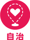 自治