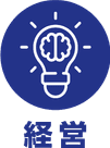 経営