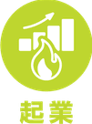 起業