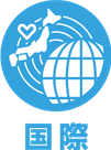 国際