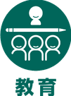 教育