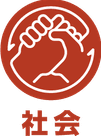 社会